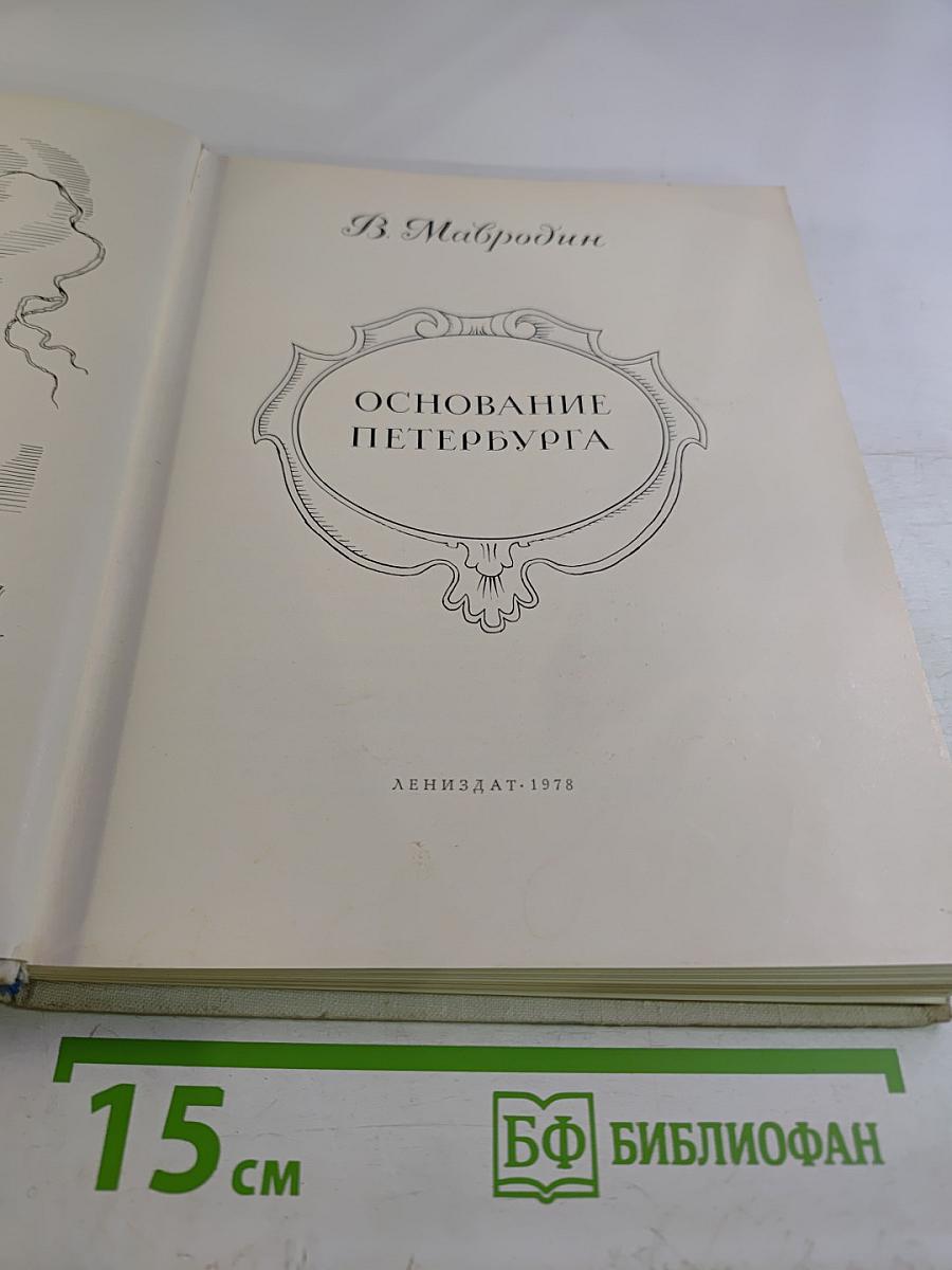 Основание Петербурга