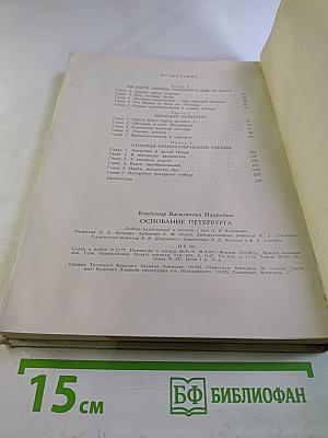 Основание Петербурга