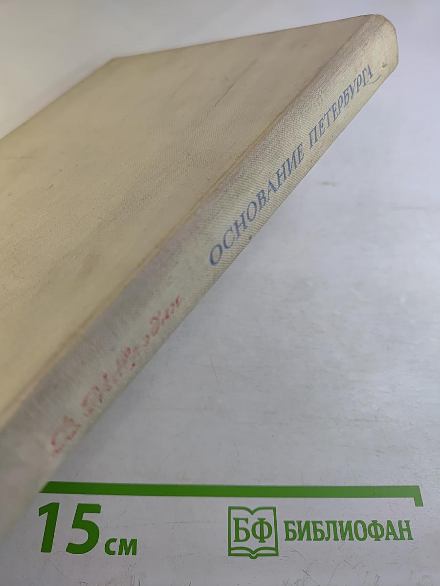 Основание Петербурга