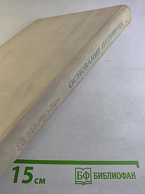 Основание Петербурга