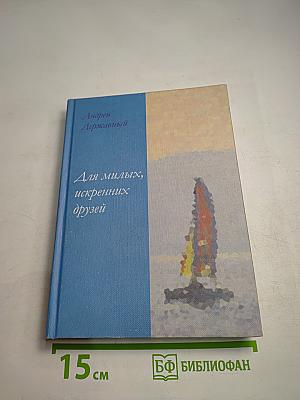 Для милых, искренних друзей