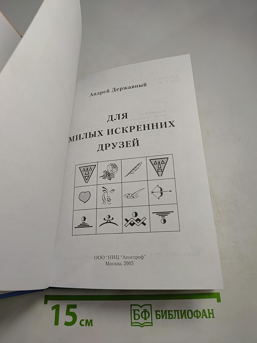 Для милых, искренних друзей