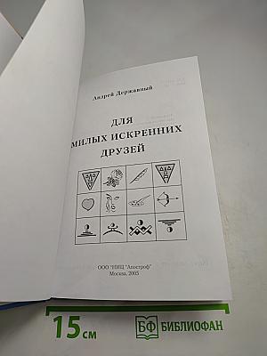 Для милых, искренних друзей