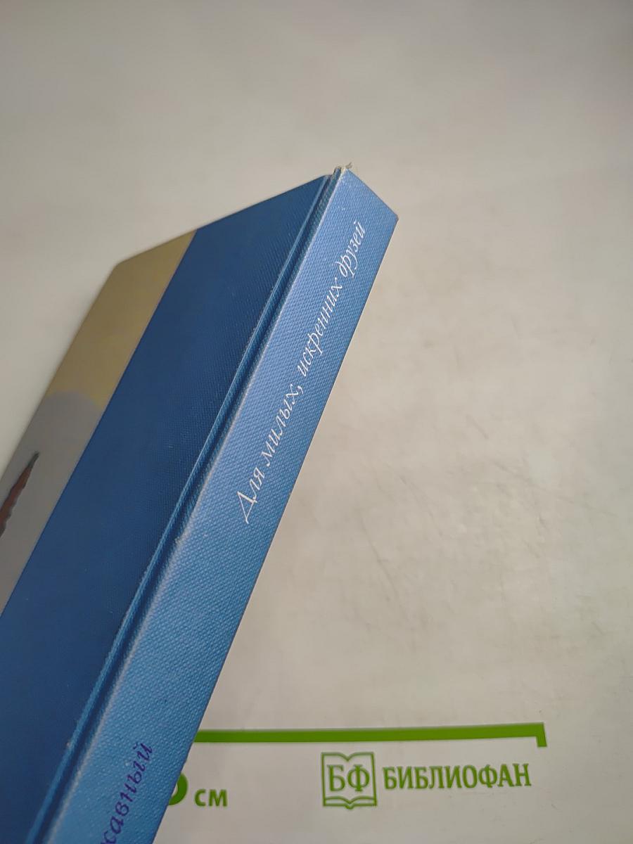 Для милых, искренних друзей