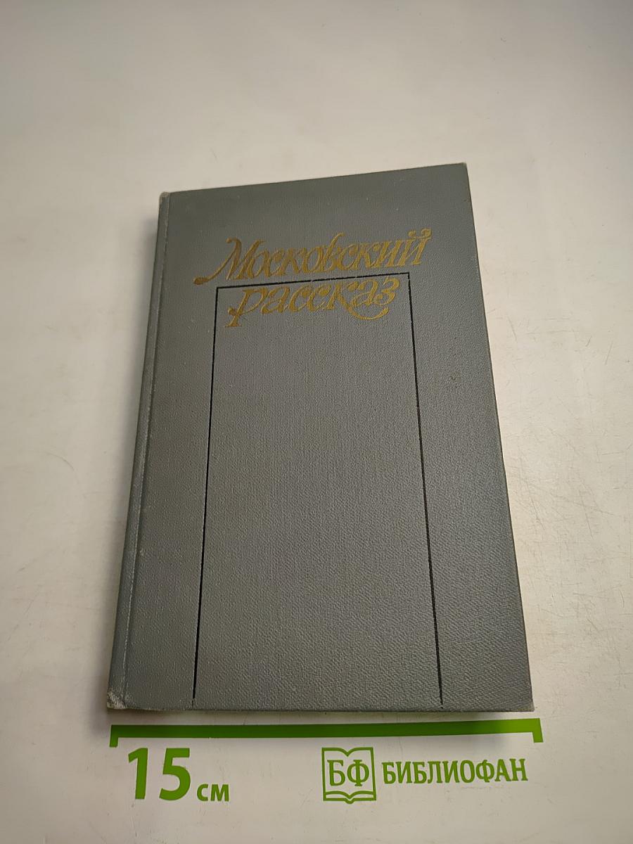 Московский рассказ