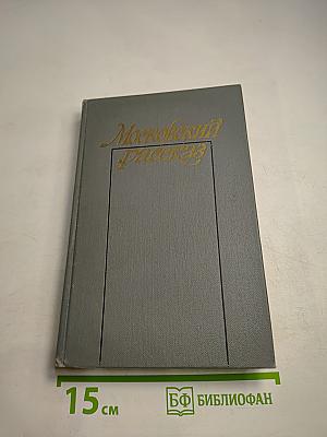 Московский рассказ