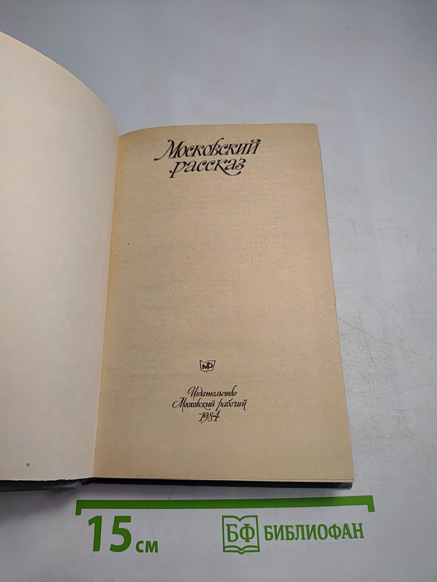 Московский рассказ