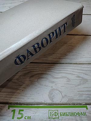 Фаворит