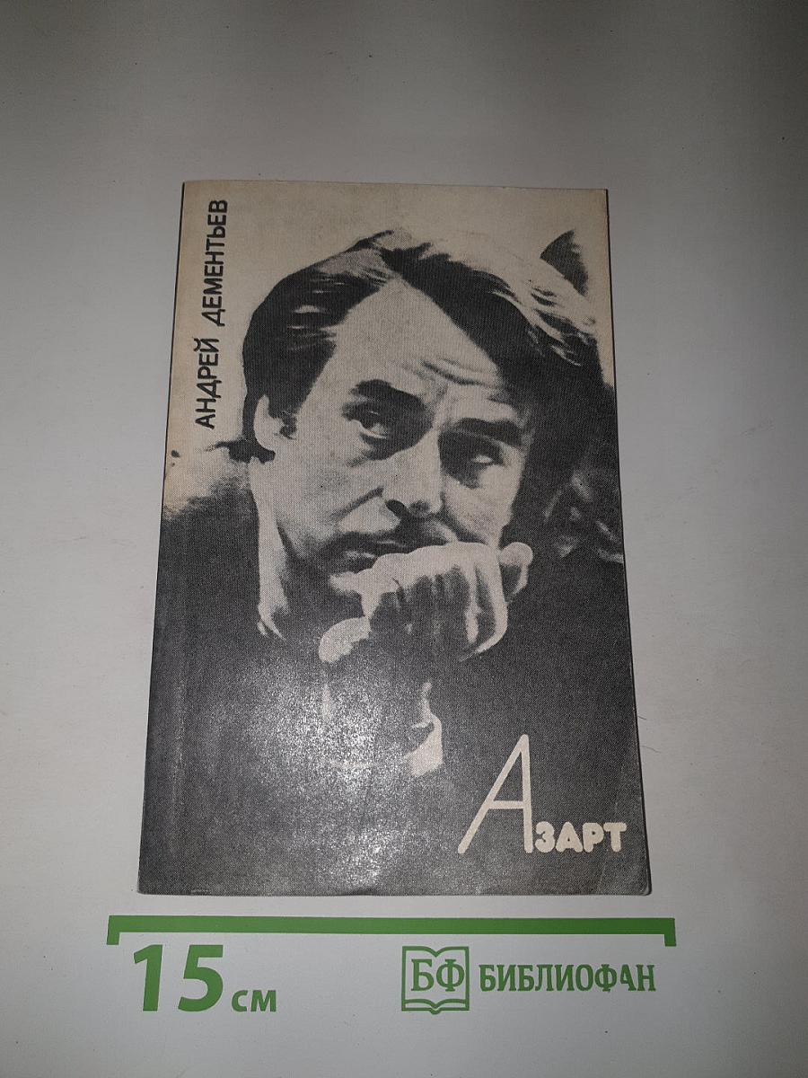 Азарт