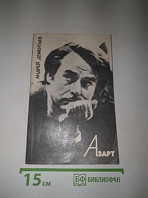 Азарт