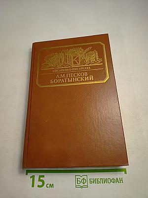 Боратынский. Истинная повесть