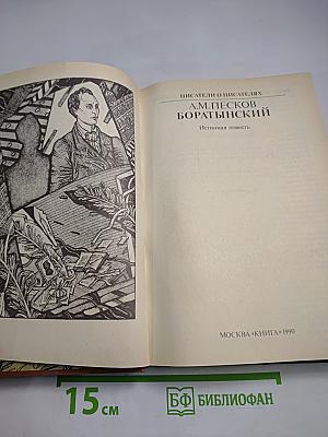 Боратынский. Истинная повесть