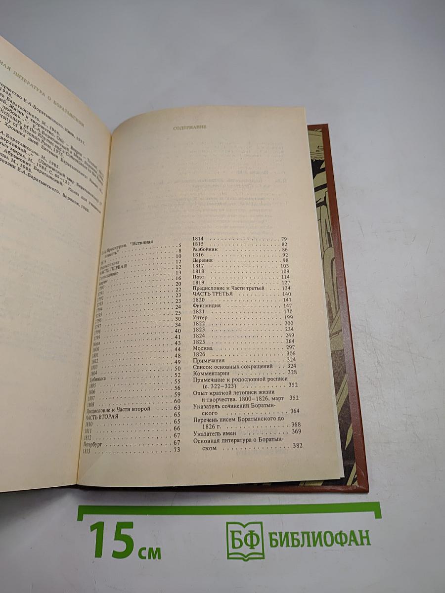 Боратынский. Истинная повесть