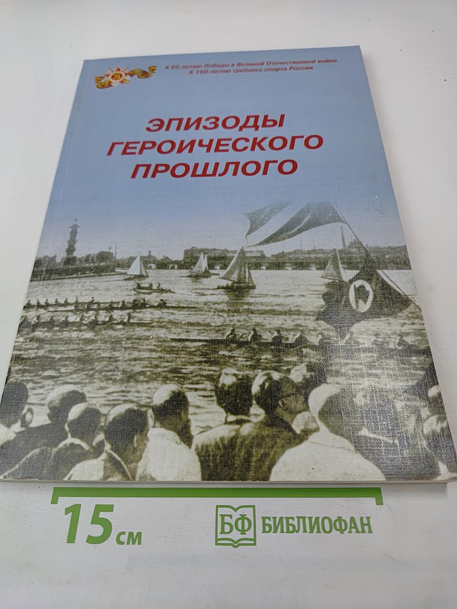 Эпизоды героического прошлого