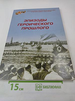 Эпизоды героического прошлого