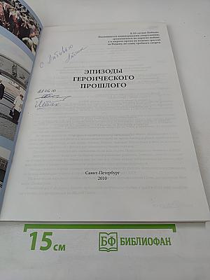 Эпизоды героического прошлого