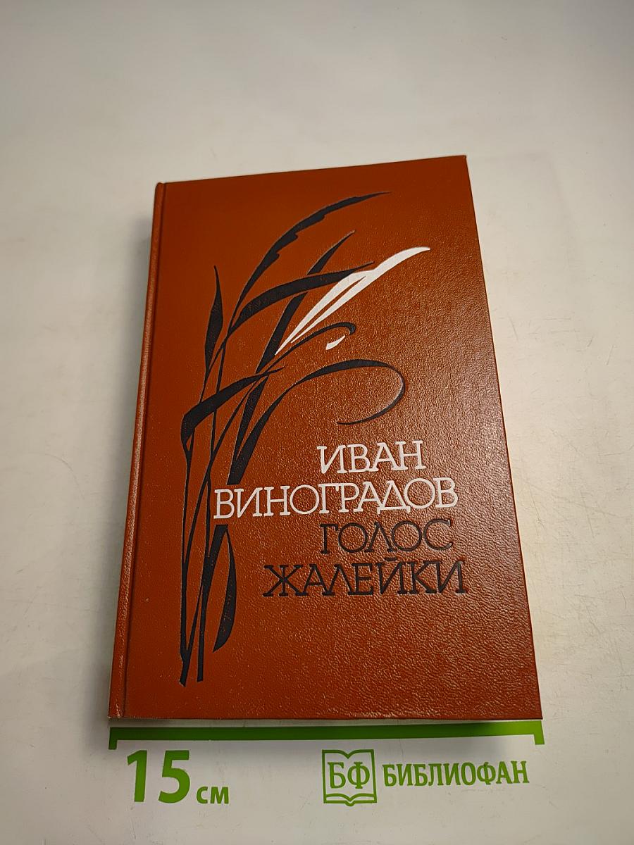 Голос жалейки. Повести и рассказы
