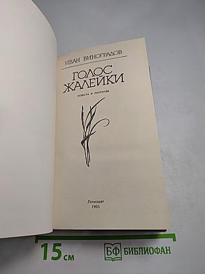 Голос жалейки. Повести и рассказы