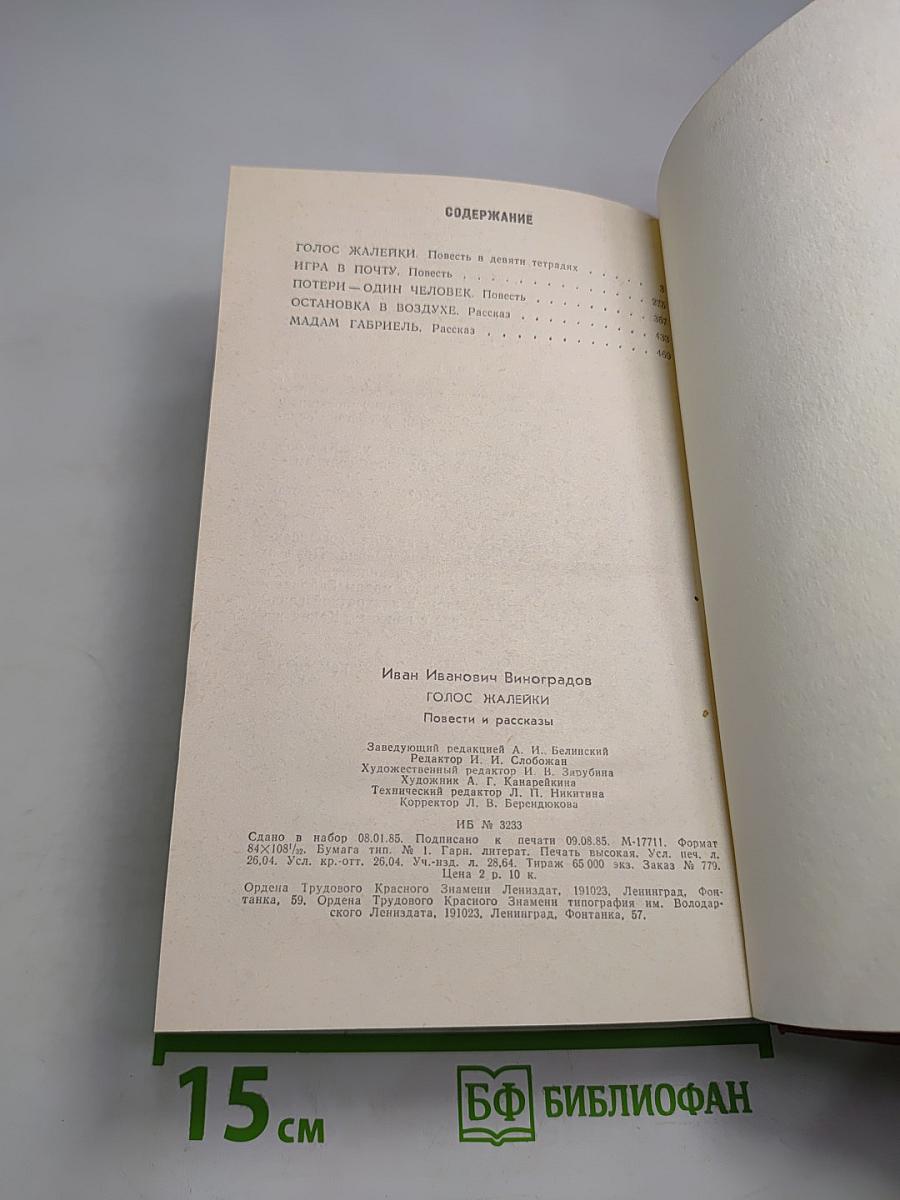 Голос жалейки. Повести и рассказы