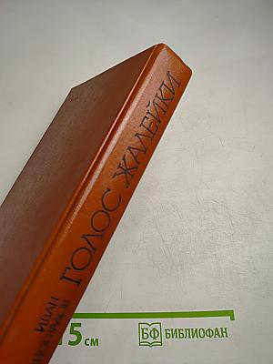 Голос жалейки. Повести и рассказы