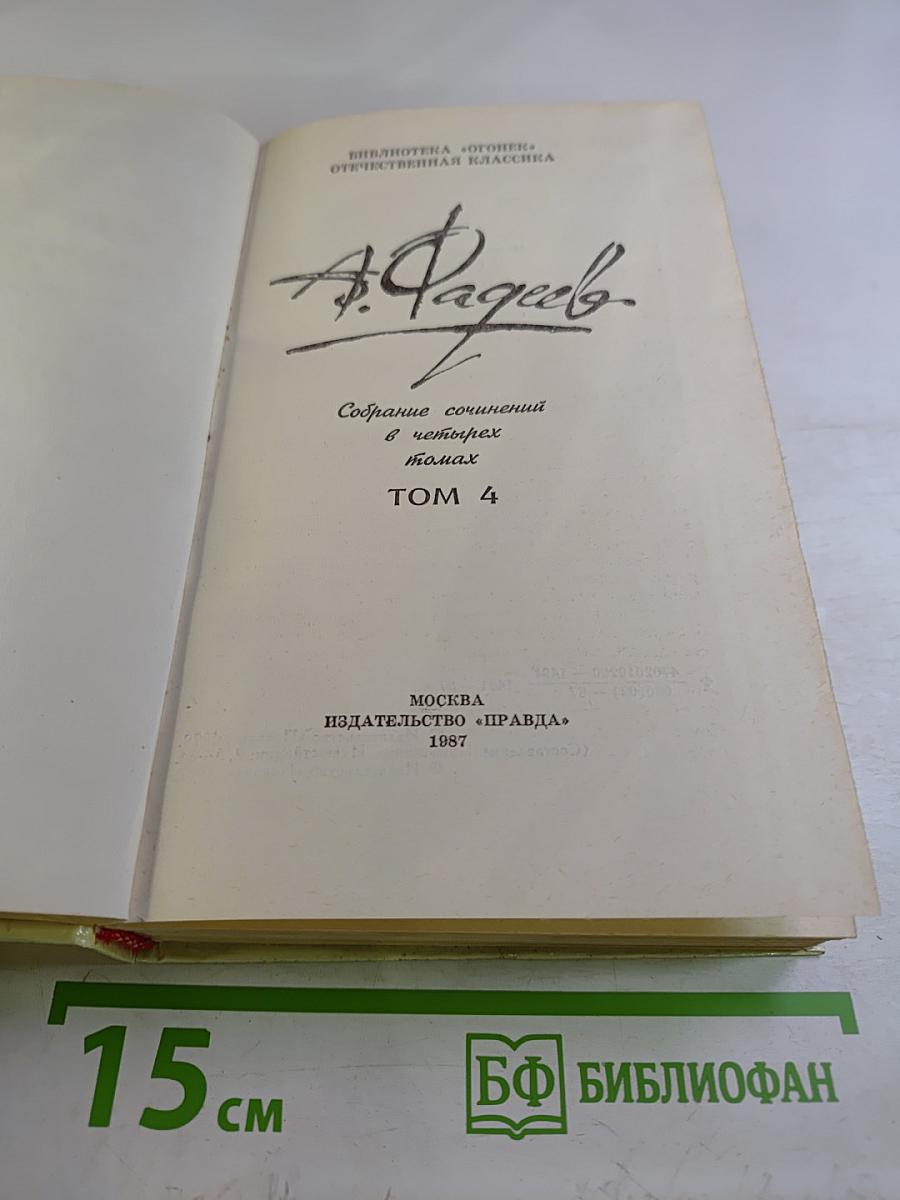 Собрание сочинений в четырех томах. Том 4