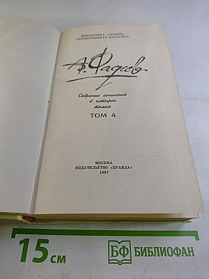 Собрание сочинений в четырех томах. Том 4