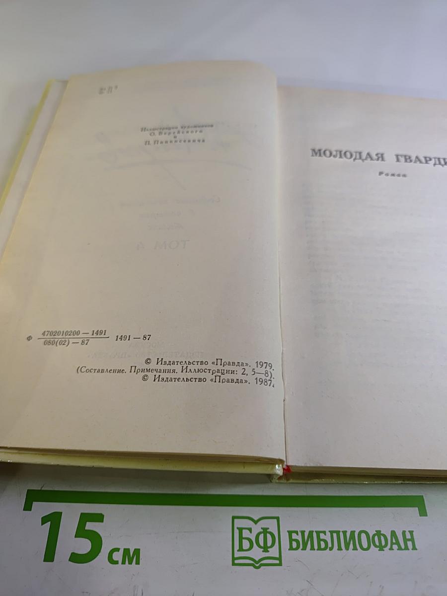 Собрание сочинений в четырех томах. Том 4