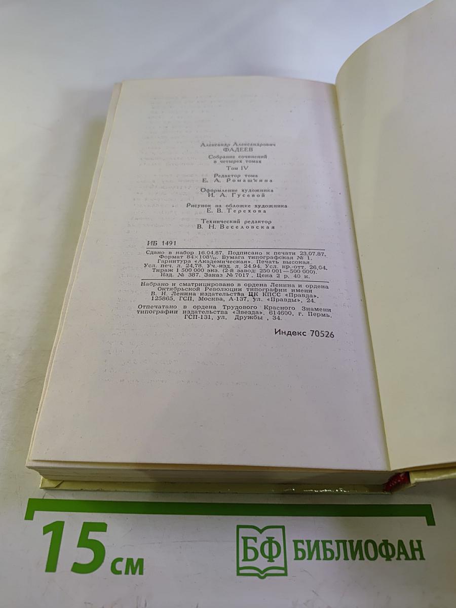 Собрание сочинений в четырех томах. Том 4