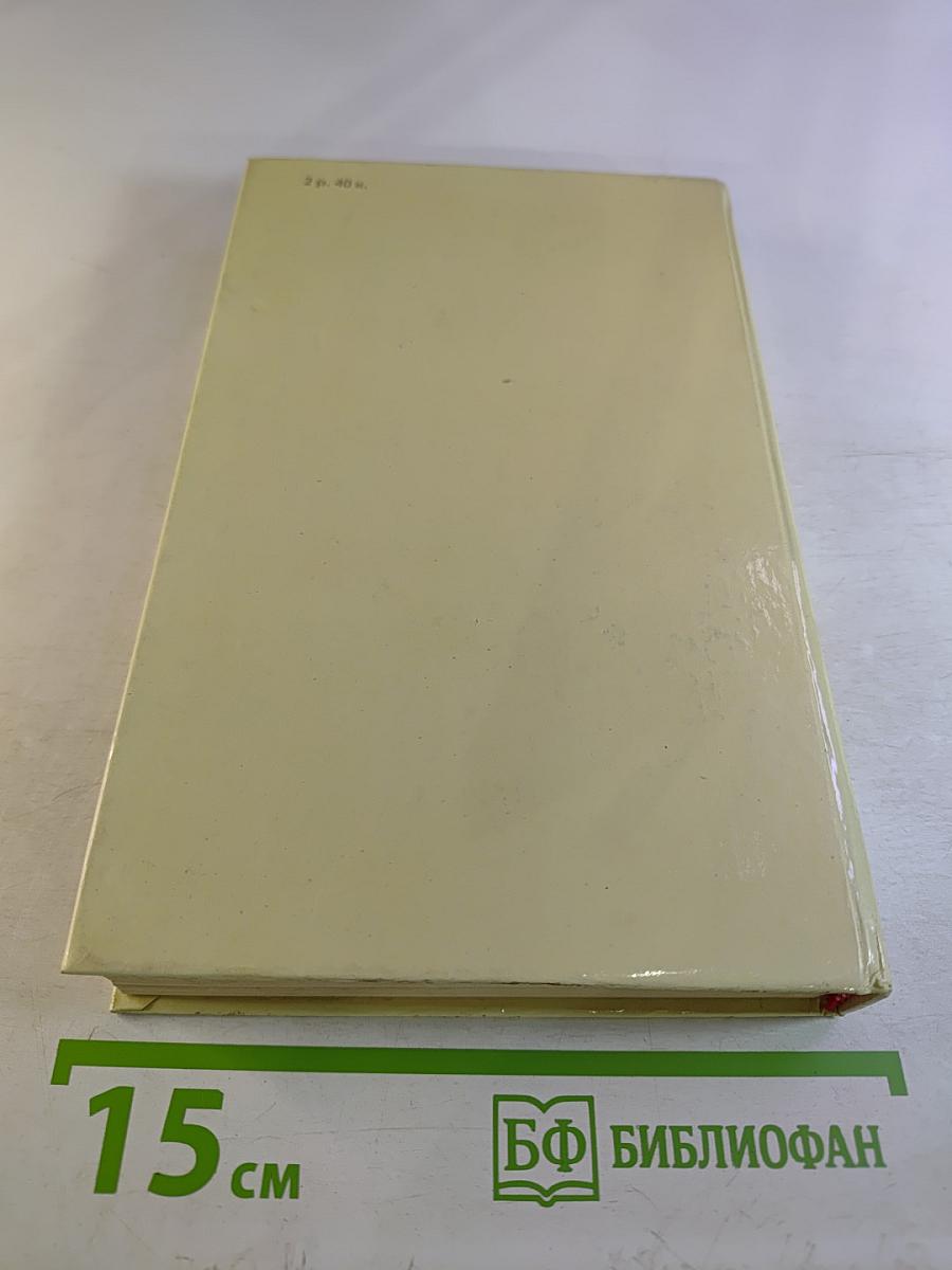 Собрание сочинений в четырех томах. Том 4