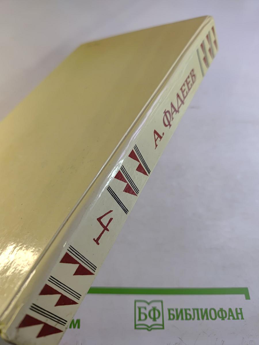 Собрание сочинений в четырех томах. Том 4