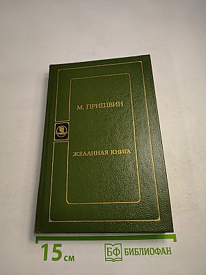 Желанная книга