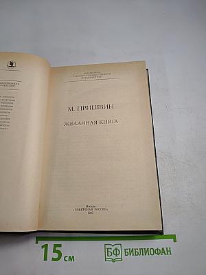 Желанная книга