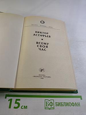 Всему свой час