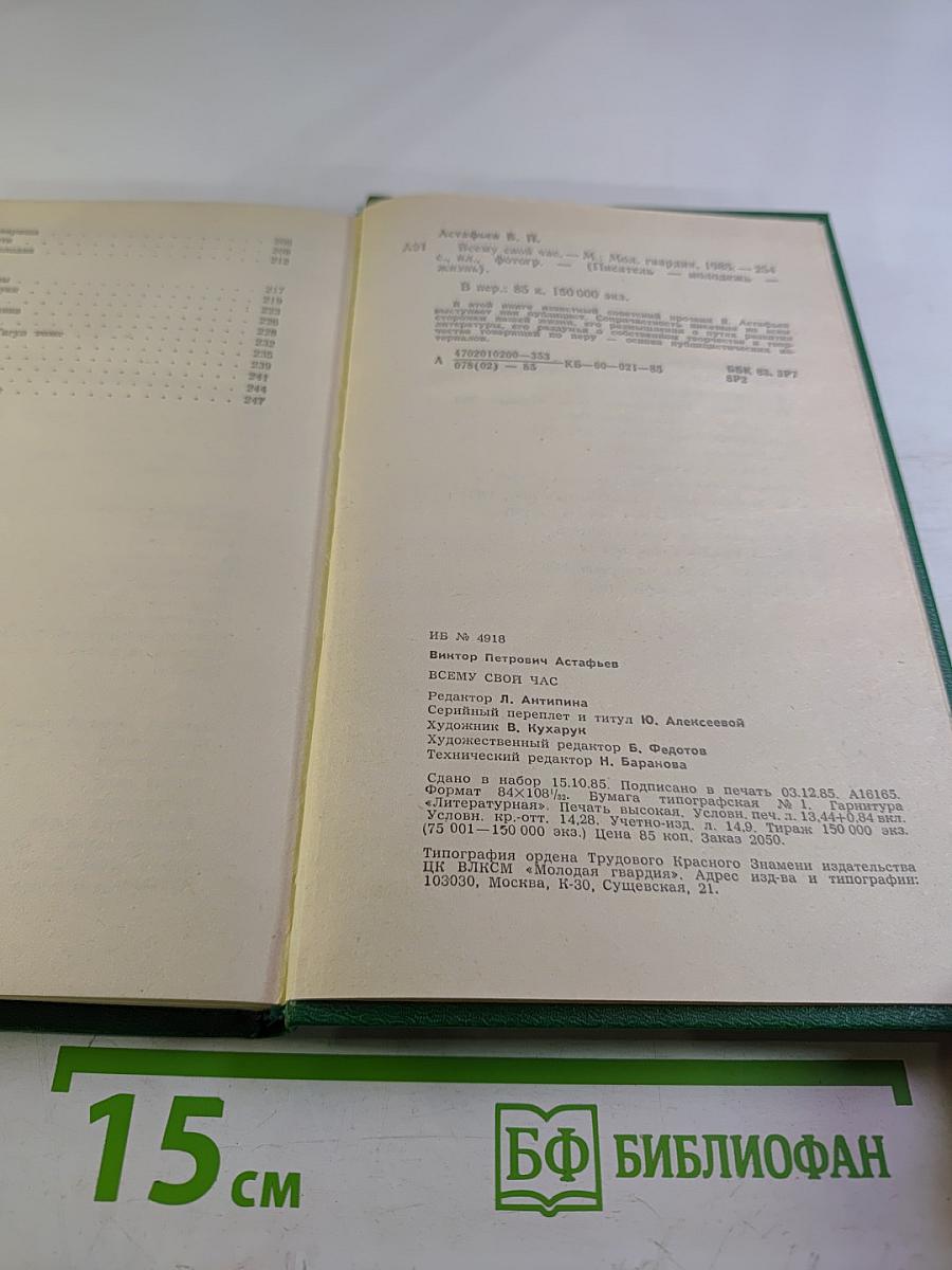 Всему свой час