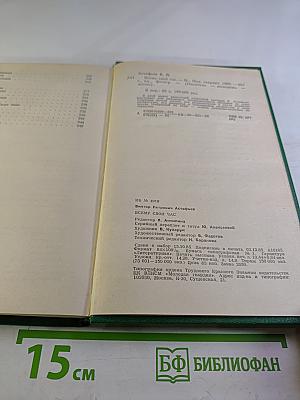 Всему свой час