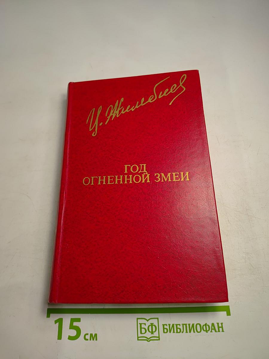 Год Огненной Змеи