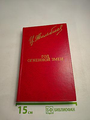 Год Огненной Змеи