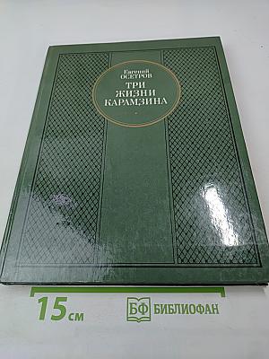 Три жизни Карамзина