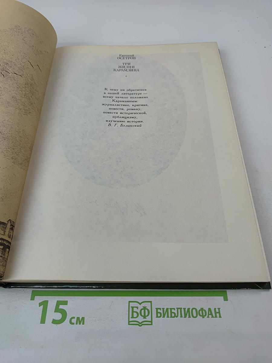 Три жизни Карамзина