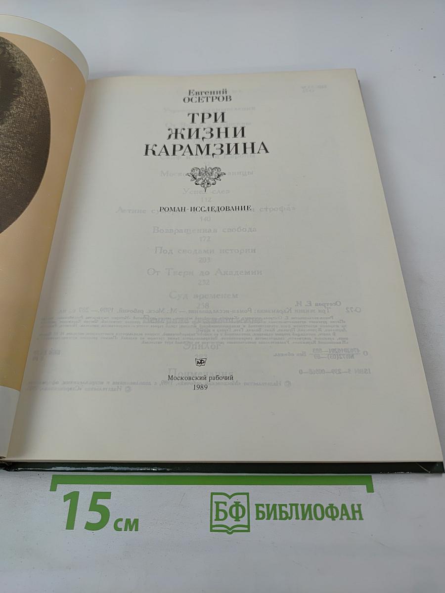 Три жизни Карамзина