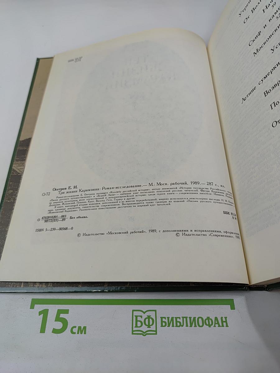 Три жизни Карамзина