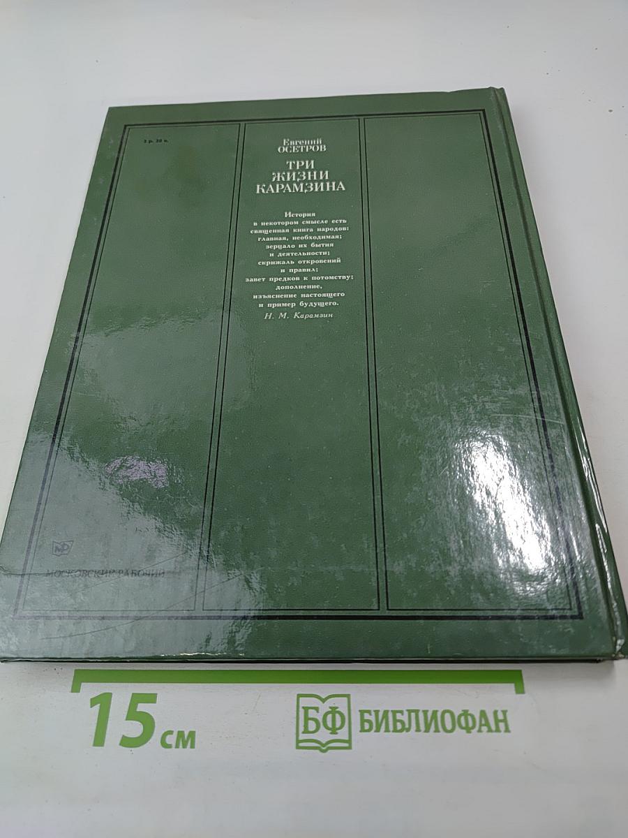 Три жизни Карамзина
