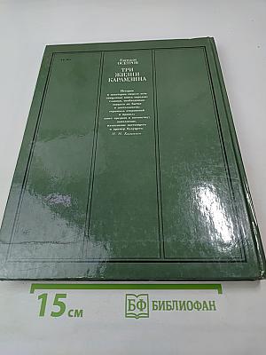 Три жизни Карамзина