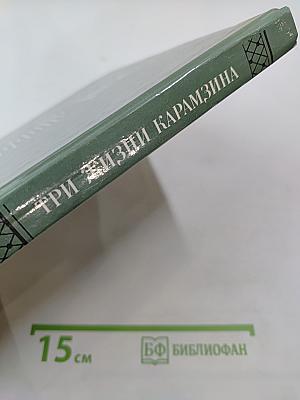 Три жизни Карамзина