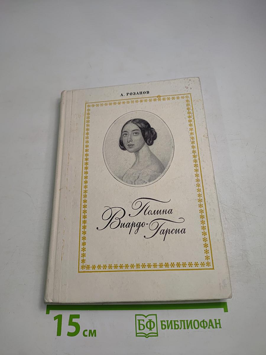 Полина Виардо-Гарсиа