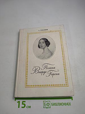 Полина Виардо-Гарсиа