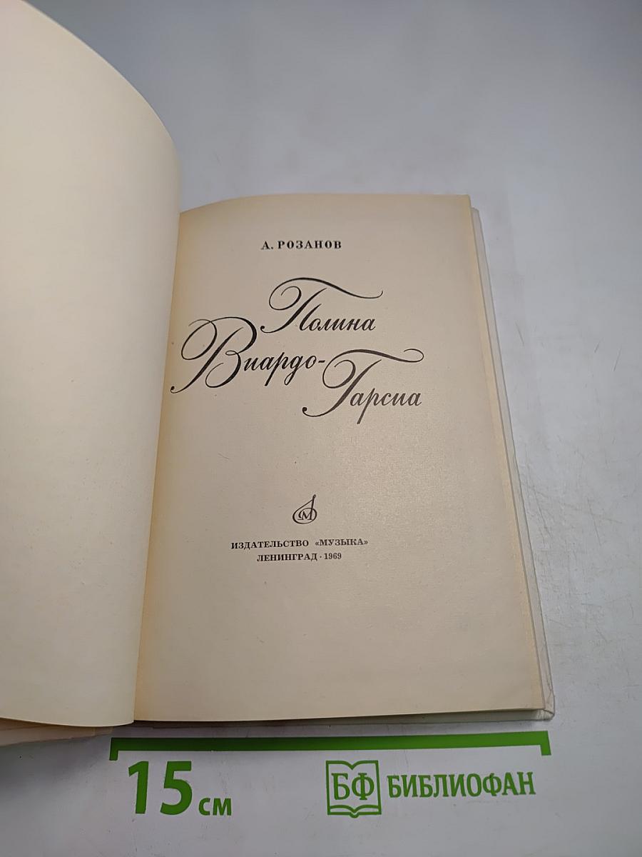 Полина Виардо-Гарсиа