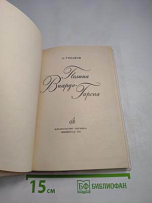 Полина Виардо-Гарсиа