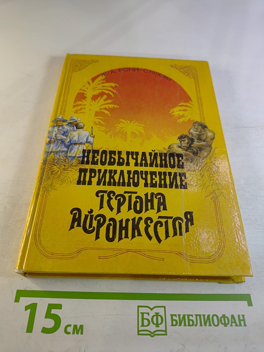 Необычайное приключение Гертона Айронкестля