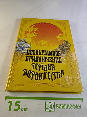 Необычайное приключение Гертона Айронкестля